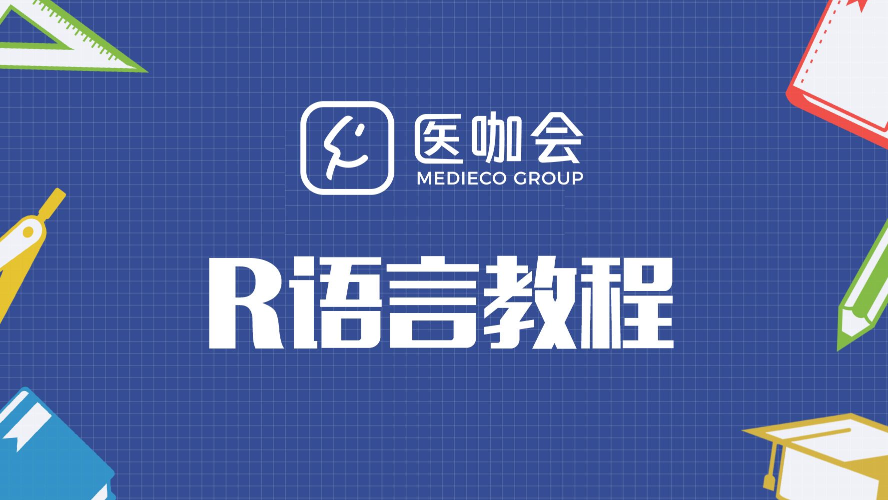 医咖会系列教程:R语言课程哔哩哔哩bilibili