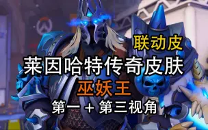 Tải video: 【守望先锋2×魔兽世界】莱因哈特传奇皮肤 巫妖王 第一+第三视角