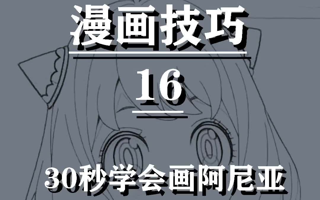 30秒教会你画一个动漫人物!会吧?会吧!阿尼亚绘画教学哔哩哔哩bilibili