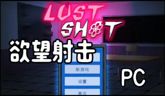 下载视频: 【PC】欲望射击lust shot/SLG/官中解压即玩附带教程