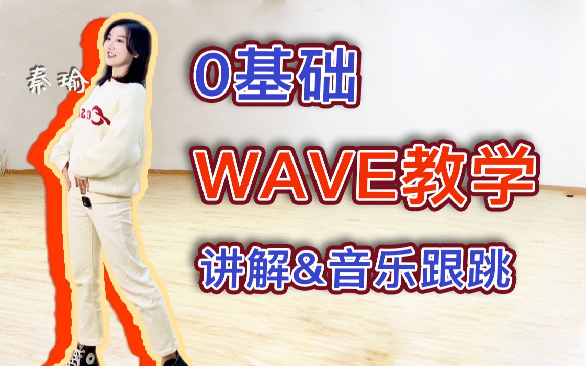 【舞蹈基本功】WAVE保姆级教学!0基础必看!!哔哩哔哩bilibili