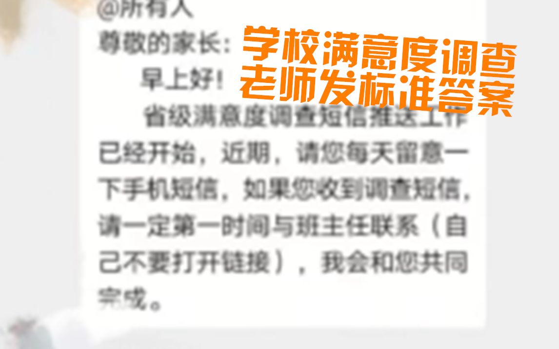 学校满意度调查老师发“标准答案”?太形式主义了吧!哔哩哔哩bilibili