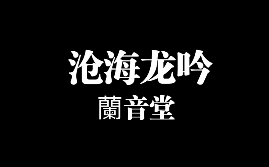 [图]又名《苍江夜雨》，传统名曲，明代已经流传广泛，版本众多，各有滋味。