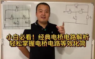 Download Video: 《考研电路解惑》34：经典电桥电路解析！掌握电桥基本等效化简