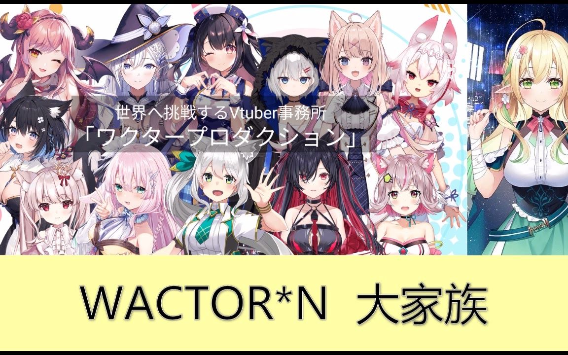 【洛天依】WACTOR大家族(夕映妹妹视角)哔哩哔哩bilibili