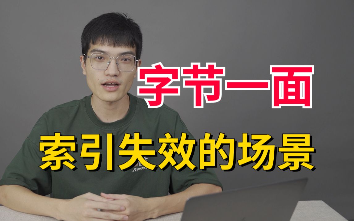 字节一面:在MySQL数据库中,什么情况下设置了索引但是无法使用 ?哔哩哔哩bilibili