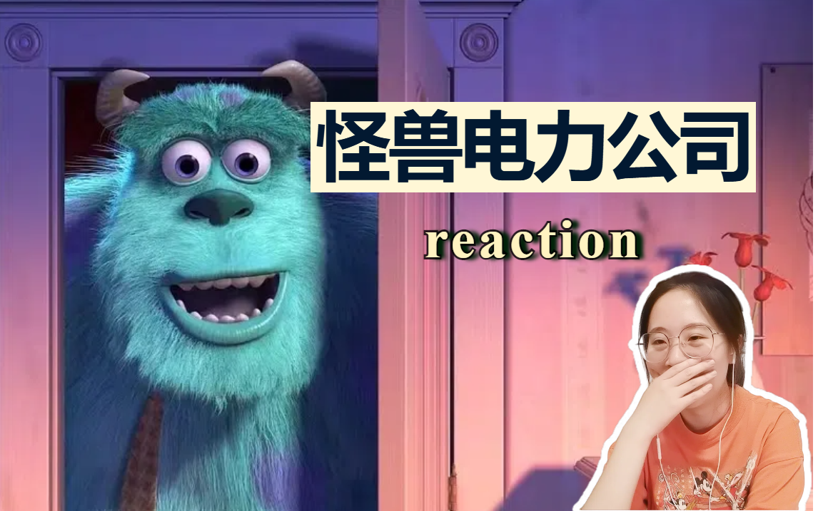 【怪兽电力公司reaction】笑声才是这个世界上最有能量的！（重传）