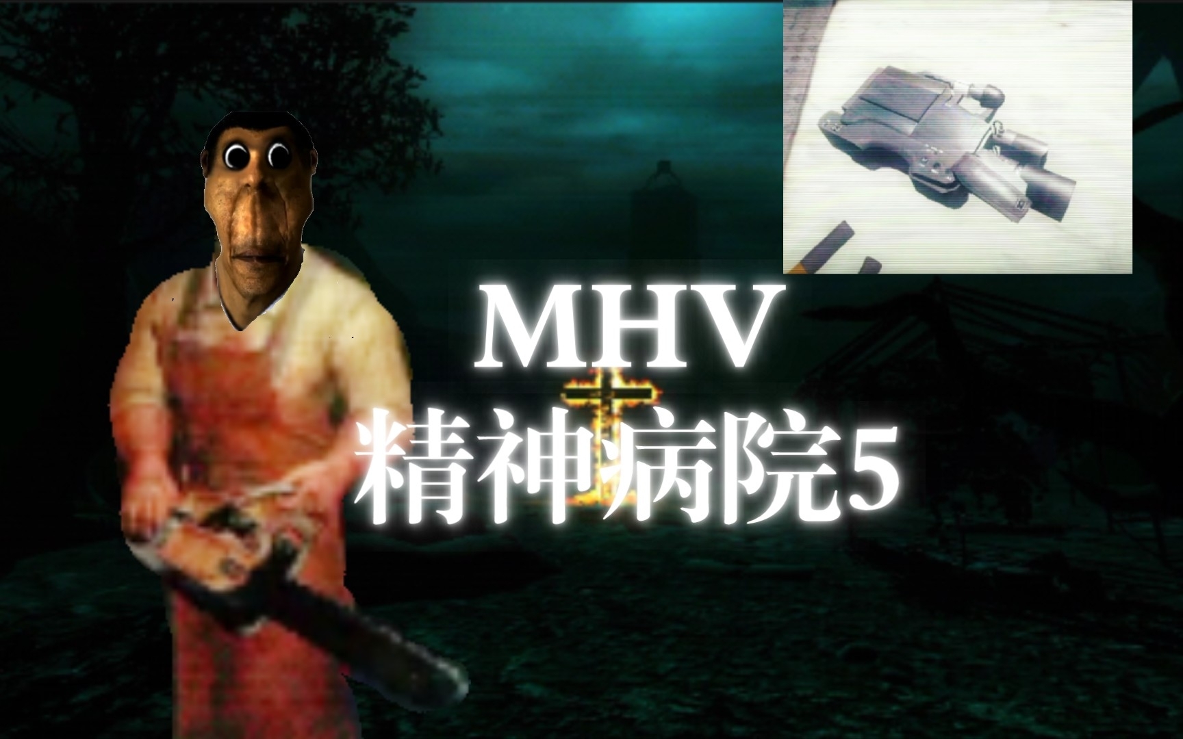 [图]MHV精神病院5快速通关攻略（逃跑结局）