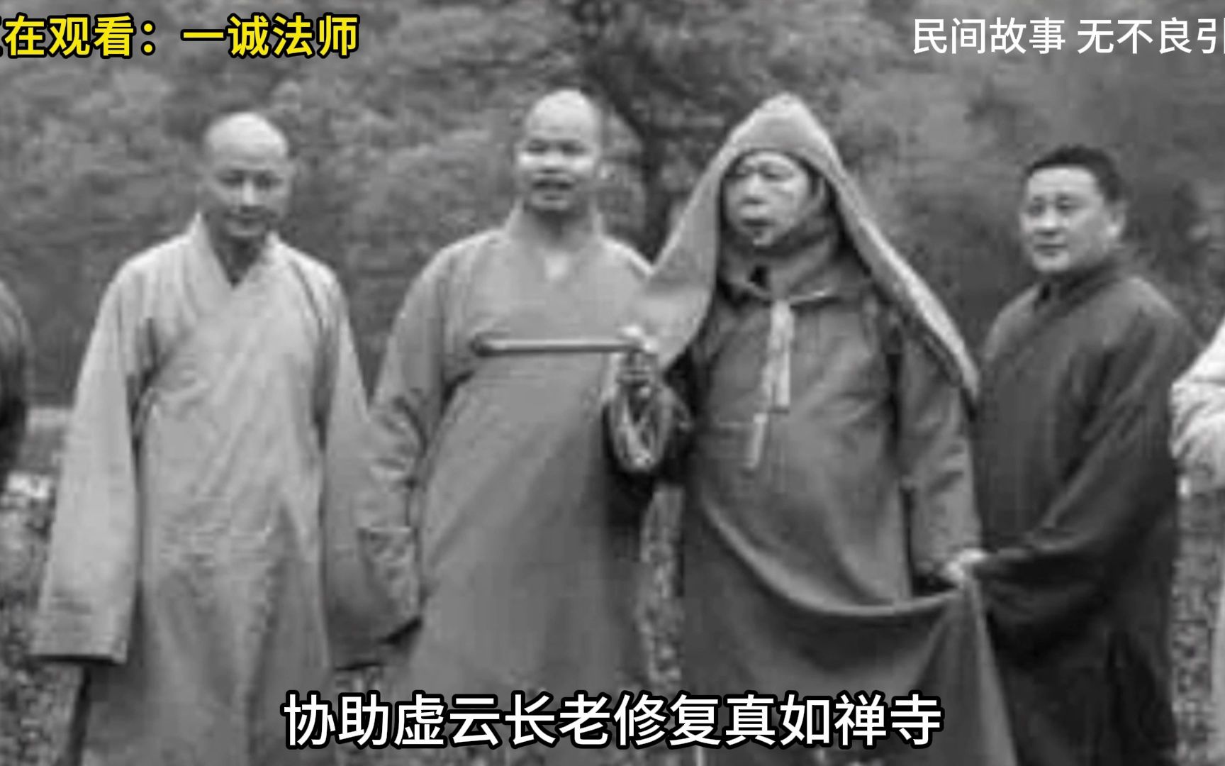 他是虚云老和尚的十大弟子之一,曾任中国佛教协会会长哔哩哔哩bilibili