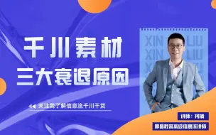 Descargar video: 巨量千川账户素材三大衰退原因，一分钟带你了解！