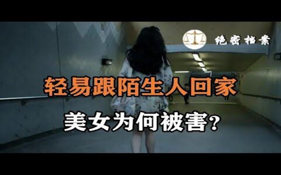 轻易跟陌生人回家,美女为何被害?宜昌“2ⷹ案”留给我们哪些反思?哔哩哔哩bilibili