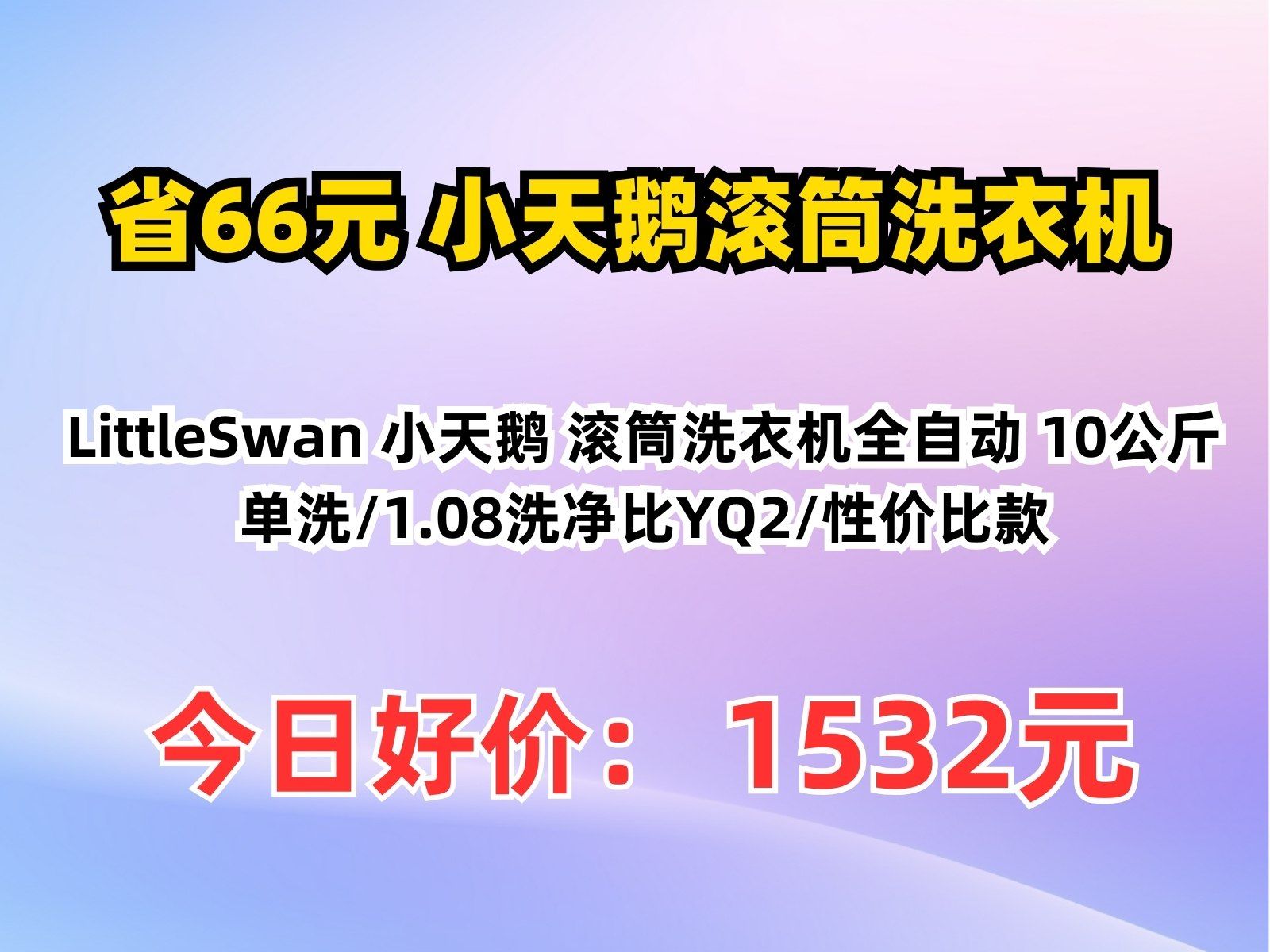 【省66.4元】小天鹅滚筒洗衣机LittleSwan 小天鹅 滚筒洗衣机全自动 10公斤 单洗/1.08洗净比YQ2/性价比款哔哩哔哩bilibili