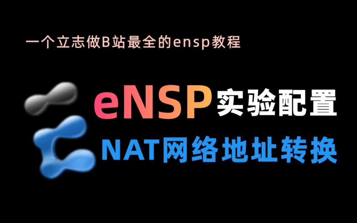 [图]【零基础入门】eNSP华为模拟器，NAT网络地址转换实验配置教程！一看就废