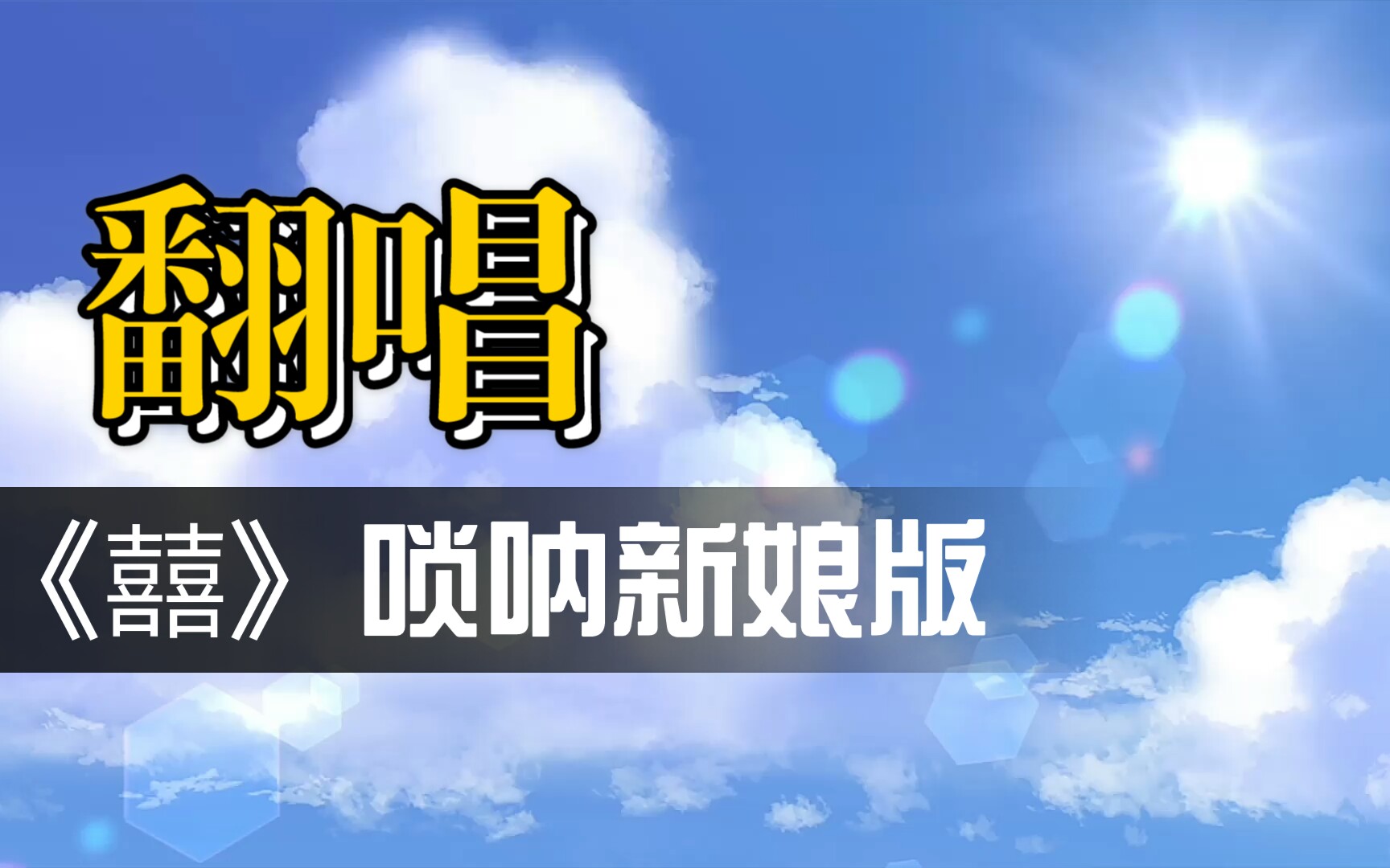 95北辰「acg」翻唱《囍》唢呐新娘版