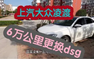 Télécharger la video: 上汽大众凌渡，是什么原因，6万公里更换dsg变速箱？