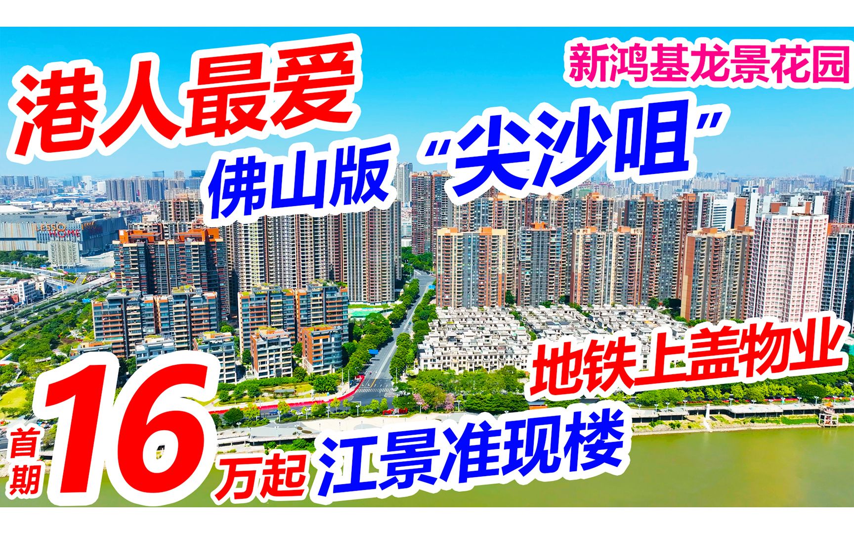 佛山禅城住宅,江景准现楼,香港新鸿基+合景泰富实力房企开发哔哩哔哩bilibili