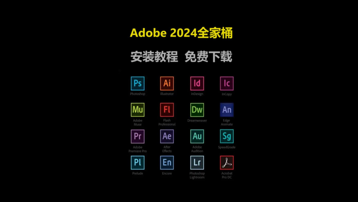 [图]【Adobe全家桶教程】Adobe2024全家桶安装包，Adobe安装包免费下载安装，一键解锁Adobe全家桶，你想要的Adobe应用这里都有