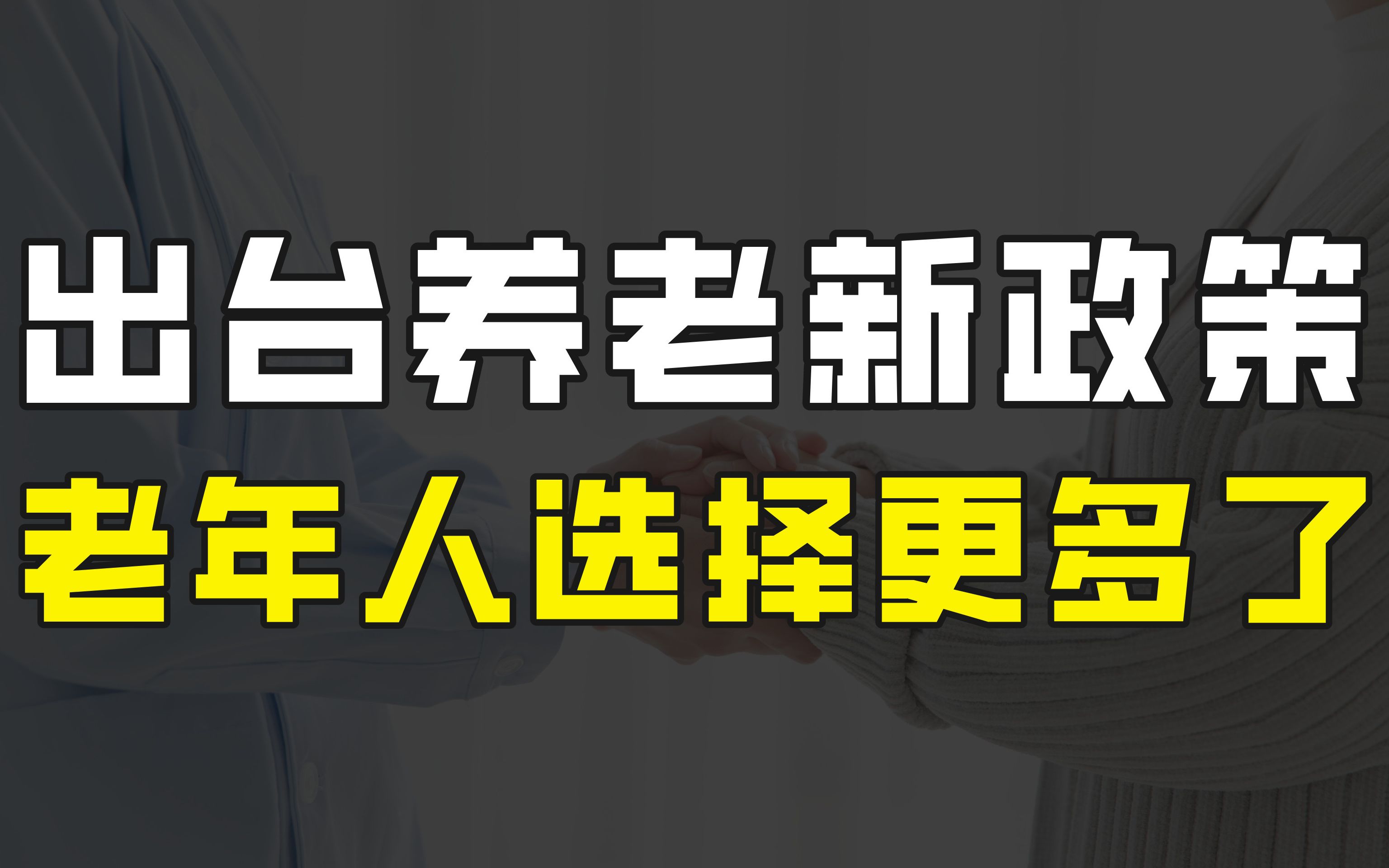 国家再出养老惠民政策,健全养老服务体系,老年人有了更多好选择哔哩哔哩bilibili