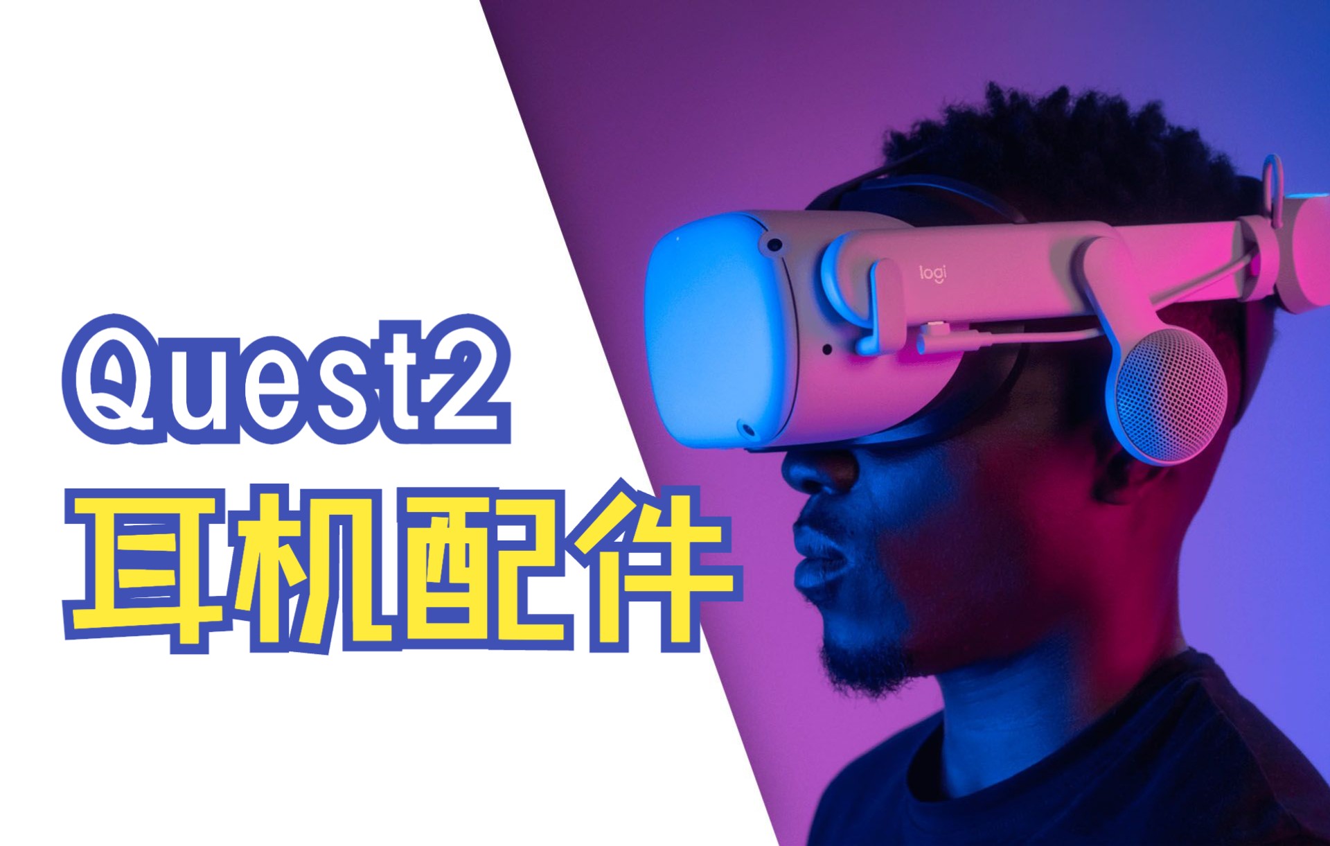 Valve Index 一脸问号!Logitech Chorus VR 耳机发布哔哩哔哩bilibili