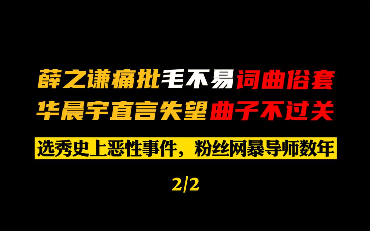 [图]薛之谦痛批毛不易词曲俗套，华晨宇直言失望曲子不过关【全网最全点评】