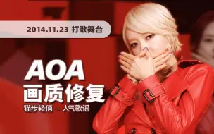 Descargar video: 【4K60帧】红色皮衣的极致魅力！AOA《猫步轻俏 (Like a Cat)》141123舞台 · UHD画质修复/调色重制/歌词制作