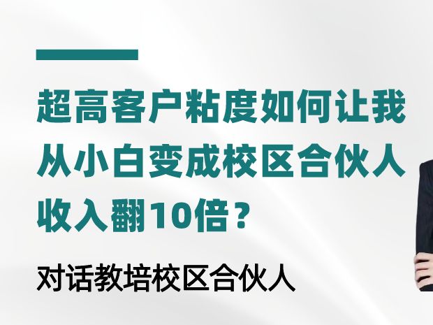 如何做到超高客户粘度,从小白到合伙人收入翻10倍哔哩哔哩bilibili