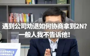 Télécharger la video: 遇到公司劝退如何协商拿到2N？一般人我不告诉他！