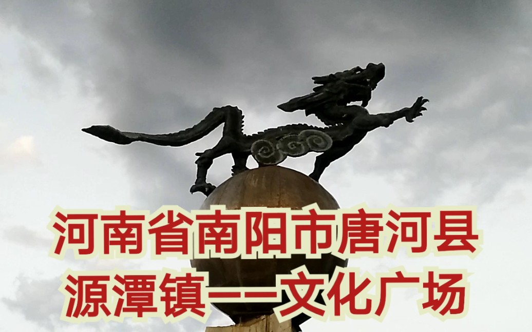 河南南阳唐河县源潭镇文化广场