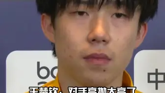 王楚钦：对手高抛太高了，我不太敢往上看，怕把自己晃了。