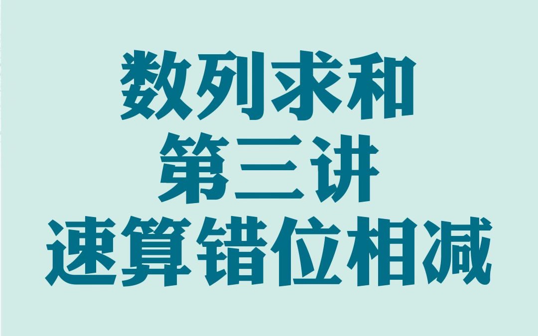 数列超高频考点 等差乘等比数列求和的速算方法 不会的同学赶紧收藏学习吧哔哩哔哩bilibili