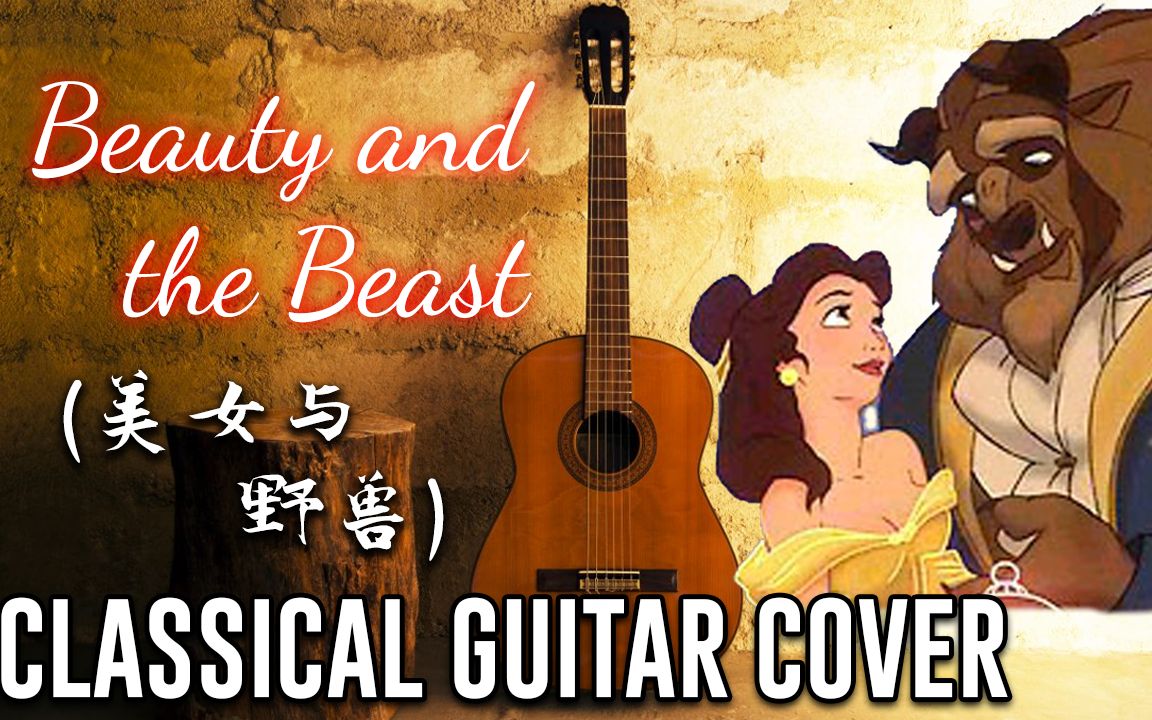 古典吉他beautyandthebeast美女與野獸