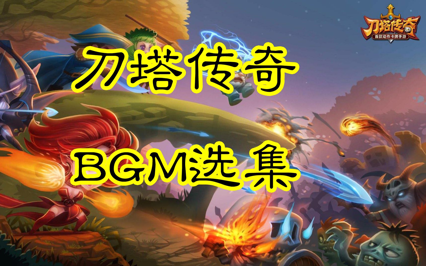 游戏BGM选集【刀塔传奇】【320kbps】(7P)哔哩哔哩bilibili