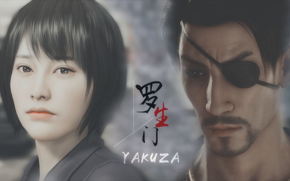 如龙真岛吾朗牧村实罗生门