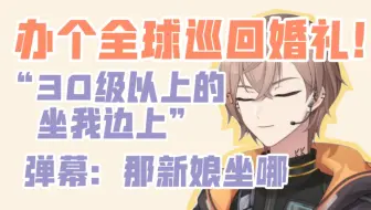 【KB呆又呆】全球巡回婚礼之《我独自结婚》