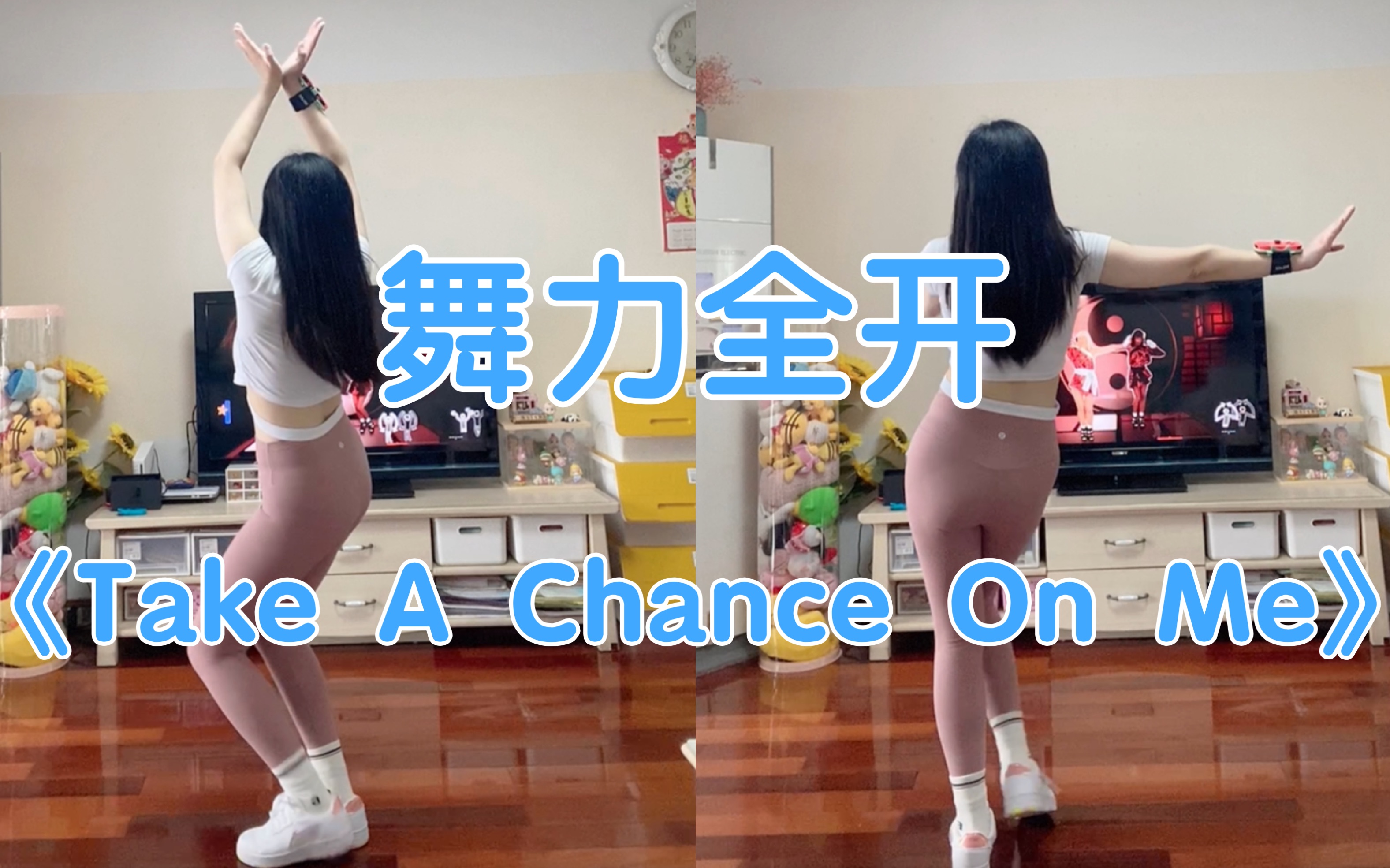 [图]Just Dance舞力全开《Take A Chance On Me》，我跳不重要，你看了就好