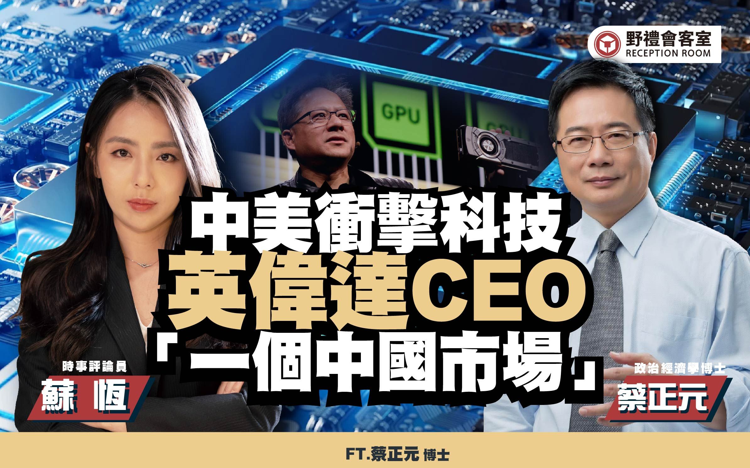 中美冲击科技,英伟达CEO“只有一个中国市场”!?ft.蔡正元【野礼会客室】哔哩哔哩bilibili