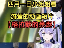 Download Video: 【星铁/熟肉】四月一日小姐姐看流萤动画短片「格拉默的余烬」 看得入迷 忘记说话了