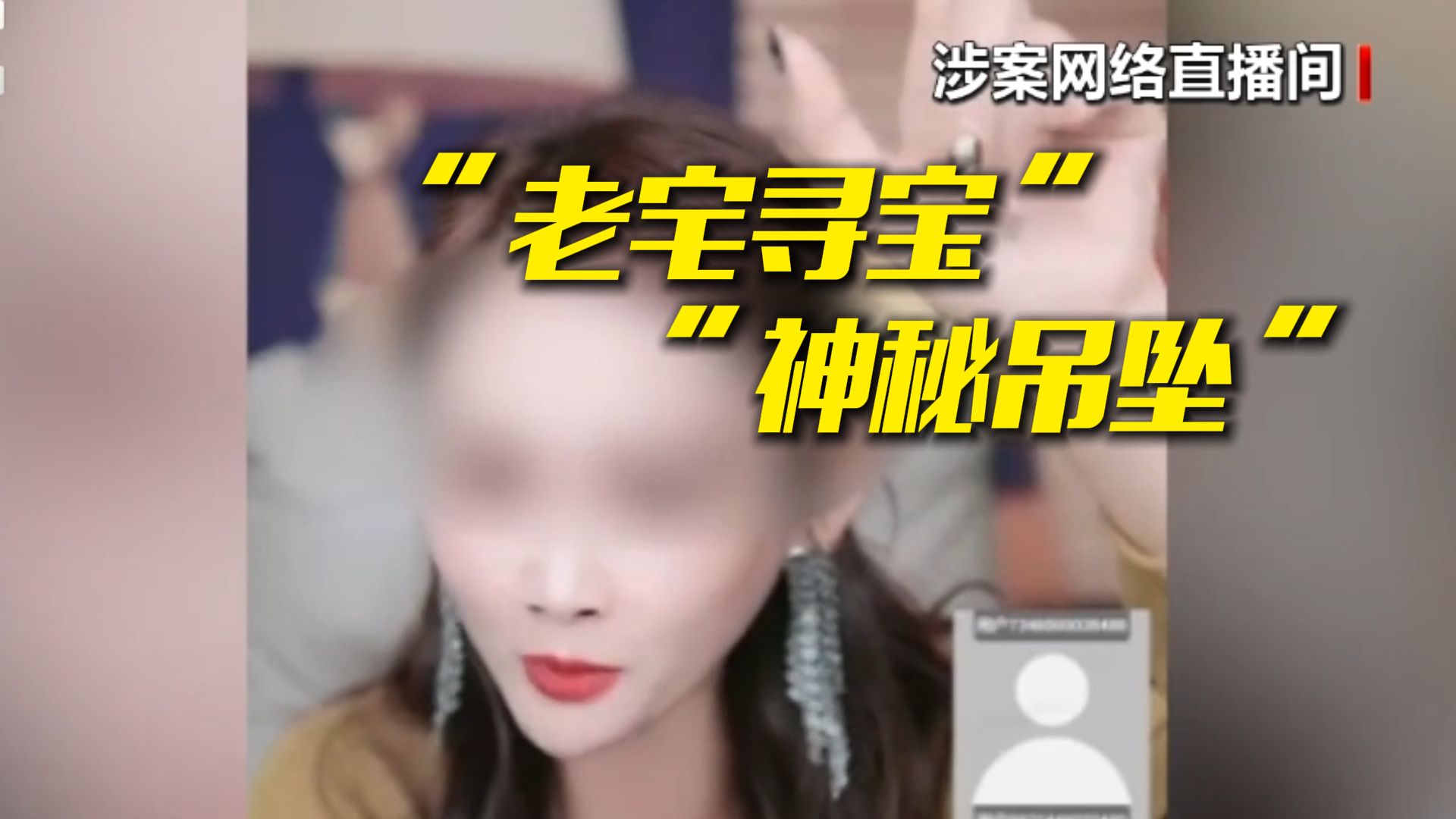 封号！猎奇直播被举报160多次仍不收手