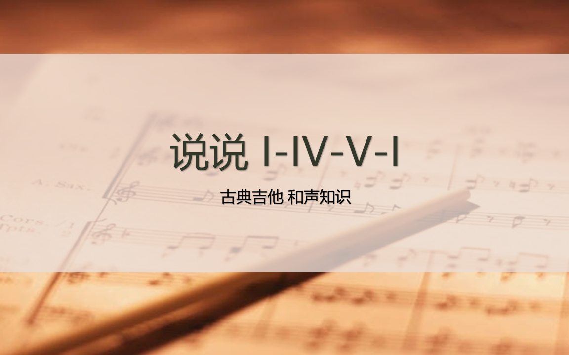 [图]古典吉他 说说 I-IV-V-I | 和声 乐理 作曲 创作