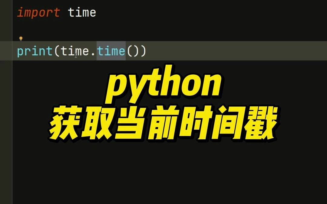 Python获取当前时间戳哔哩哔哩bilibili