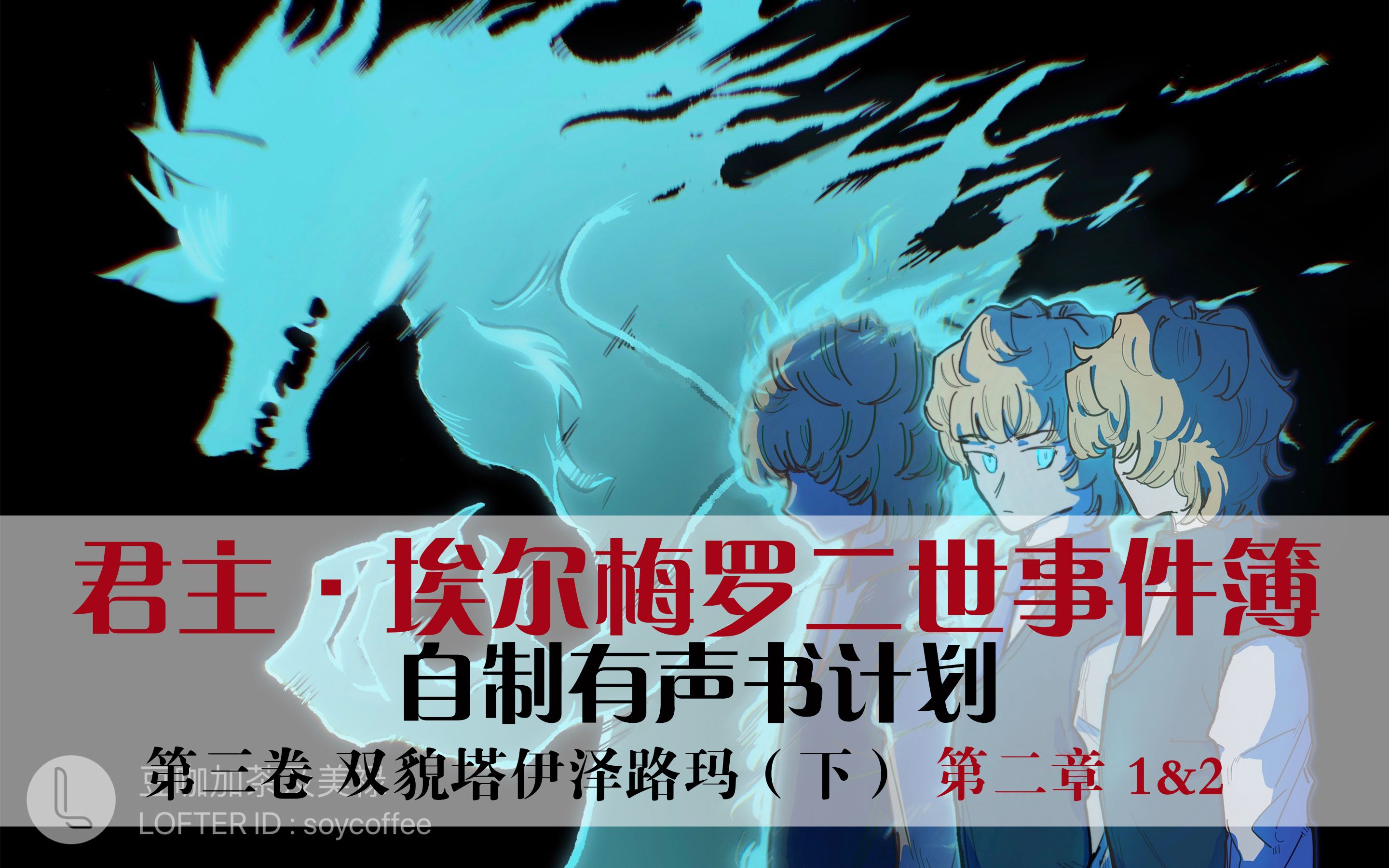 【二世事件簿有声书(34)】双貌塔伊泽路玛(下) 第二章 1&2 - 回忆