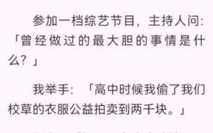 参加一档综艺节目，主持人问「曾经做过的最大胆的事情是什么？」我「高中时候我偷了我们校草的衣服公益拍卖到两千块。」影帝「好巧，在高中我揍了一个抢我衣服的小兄弟。」