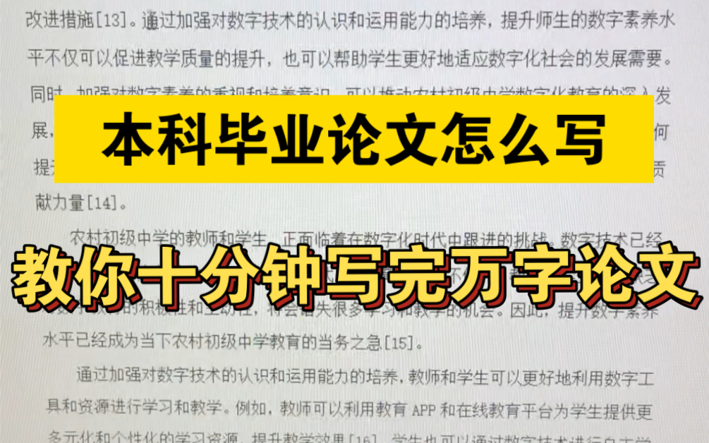 本科毕业论文怎么写?教你10分钟搞定一篇万字毕业论文!哔哩哔哩bilibili