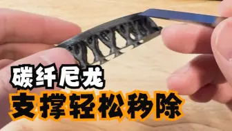 3D打印碳纤尼龙超简单？关键细节一次告诉你！