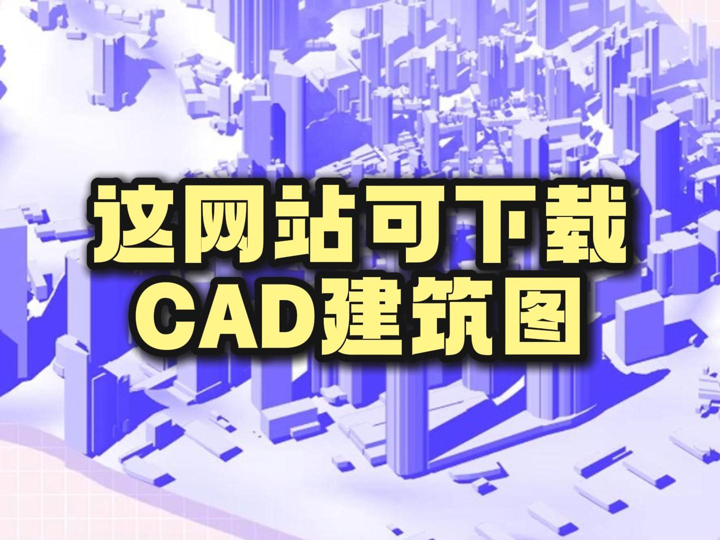 这个网站居然可以下载CAD建筑图哔哩哔哩bilibili