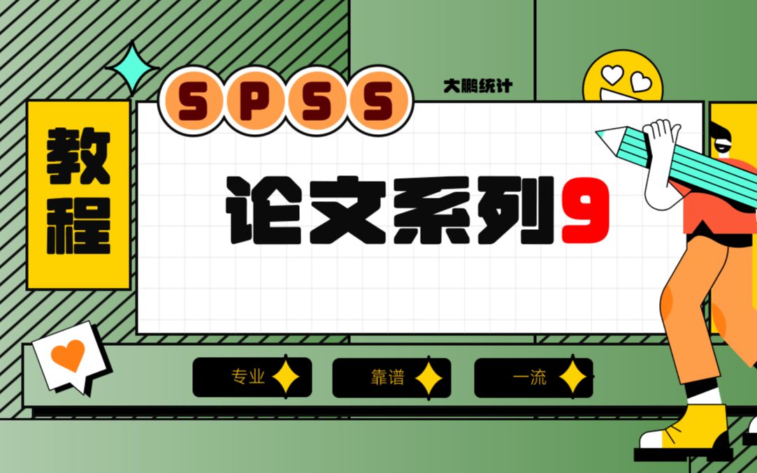 09SPSS论文系列调查问卷数据问卷星数据快速录入SPSS、数据编码处理哔哩哔哩bilibili