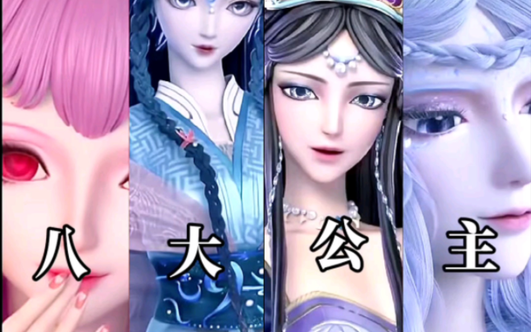八大公主(第一期)‖情公主 音公主 时间公主 银尘‖叶罗丽精灵梦