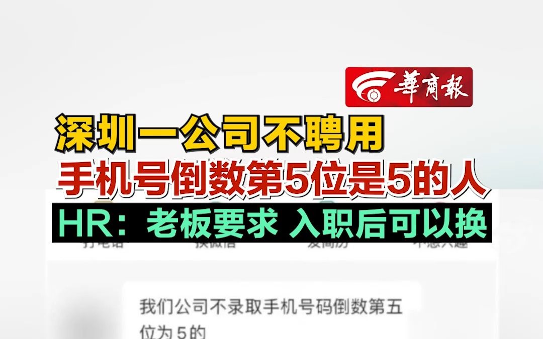 深圳一公司不聘用手机号倒数第5位是5的人 HR:老板要求 入职后可以换哔哩哔哩bilibili