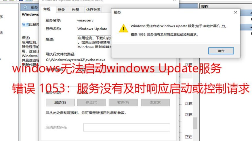 windowsupdate或者windows更新服务无法启动,提示“错误1053:服务没有及时响应启动或控制请求“