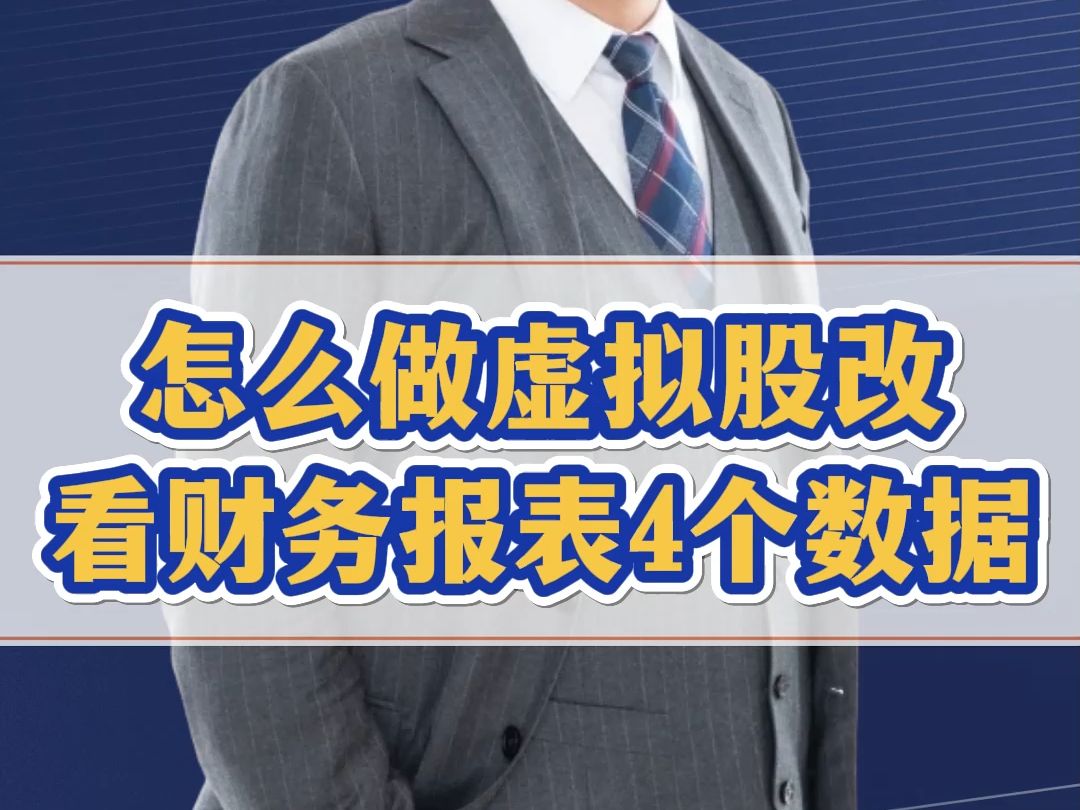 做股权激励一定要做虚拟股改,公司估值、股数和股价怎么算?拿到财务报表看4个数据哔哩哔哩bilibili